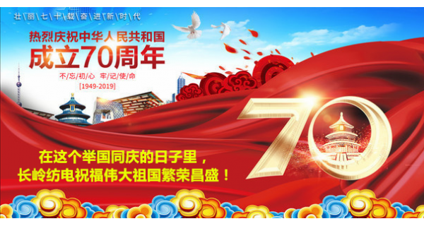 2019年國(guó)慶節(jié)，長(zhǎng)嶺紡電公司祝福偉大祖國(guó)繁榮昌盛！
