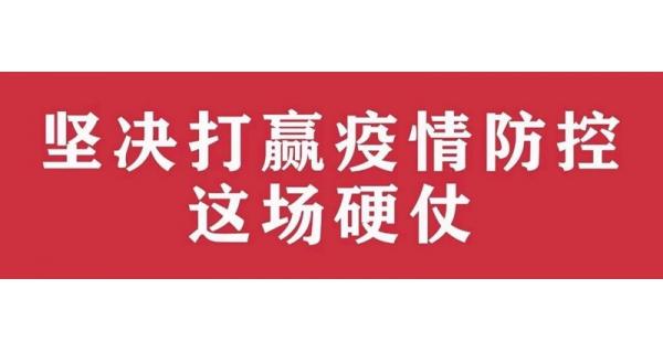 中共陜西長嶺電氣有限責任公司委員會 關(guān)于進一步加強黨的領(lǐng)導、堅決打贏疫情防控阻擊戰(zhàn)的通知