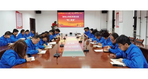 紡電機關(guān)黨支部“晨讀經(jīng)典，夜學(xué)黨史”教育活動開課啦!