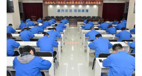 【黨史學(xué)習教育】長嶺電氣黨委舉辦“學(xué)黨史 知黨情 跟黨走”黨史知識競賽預(yù)賽