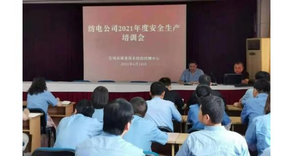 紡電公司： 深入開展安全生產(chǎn)培訓，營造安全穩(wěn)定生產(chǎn)環(huán)境