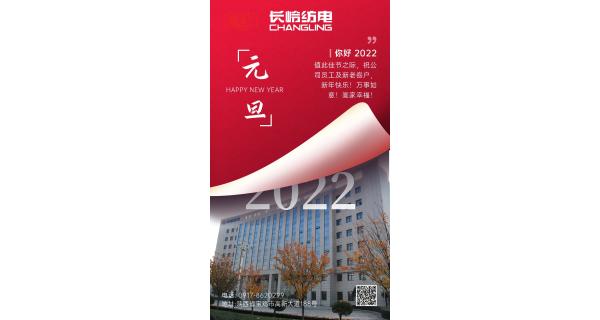 長嶺紡電祝：全體員工及新老客戶新年快樂！