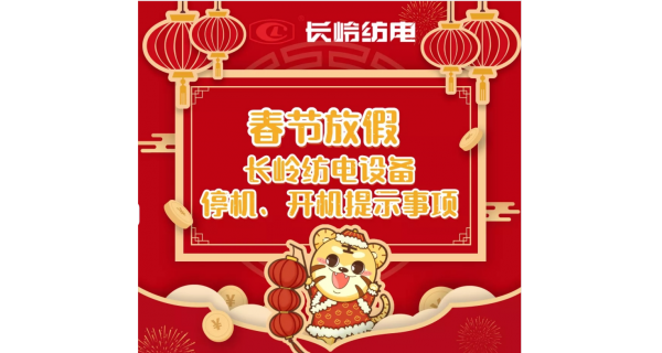 春節(jié)放假，設(shè)備停機、開機提示事項